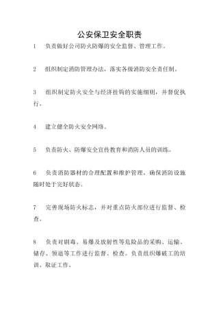 公安保卫安全职责