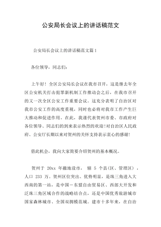 公安局长会议上的讲话稿范文