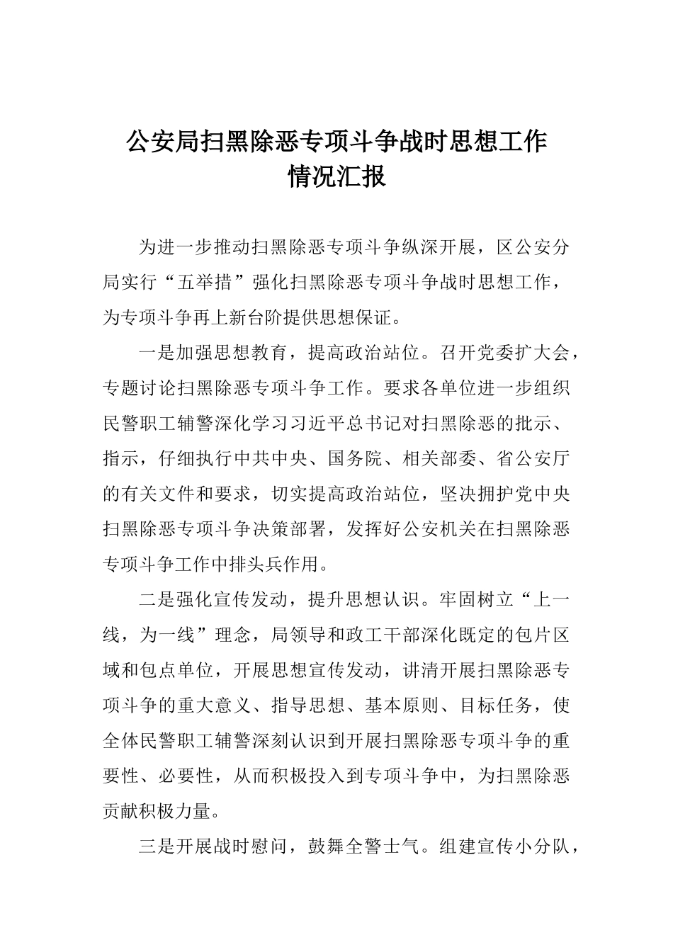公安局扫黑除恶专项斗争战时思想工作情况汇报_第1页