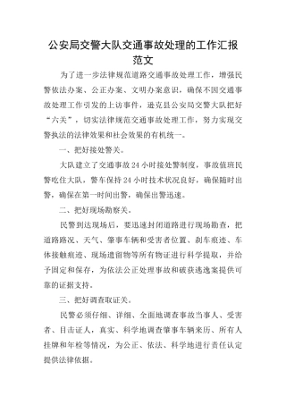 公安局交警大队交通事故处理的工作汇报范文