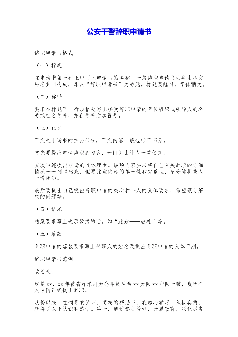 公安干警辞职申请书——范本_第1页