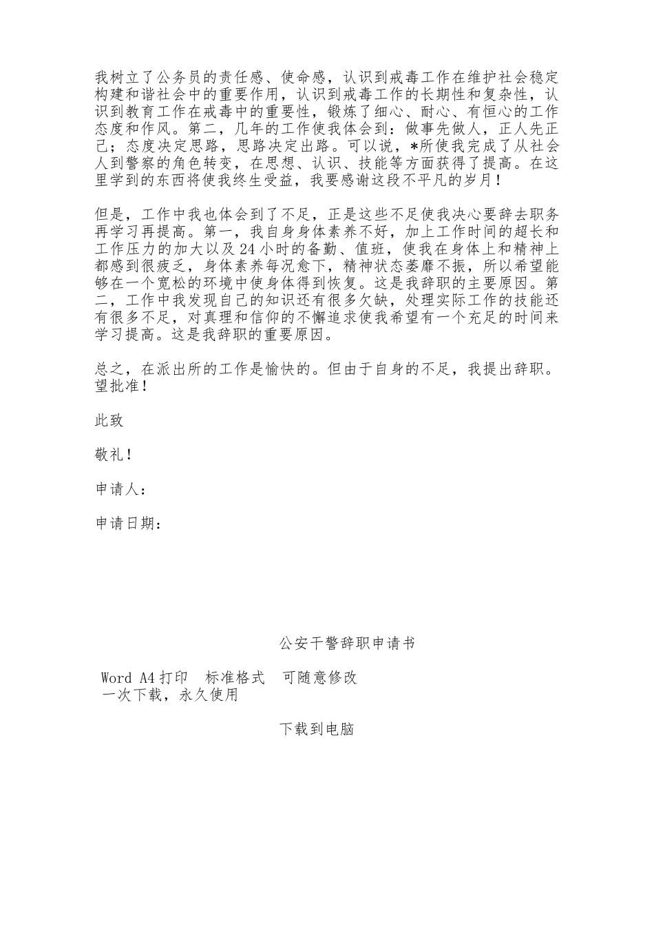 公安干警辞职申请书——范本_第2页