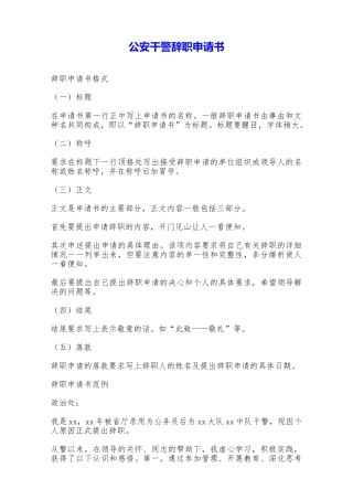 公安干警辞职申请书——范本