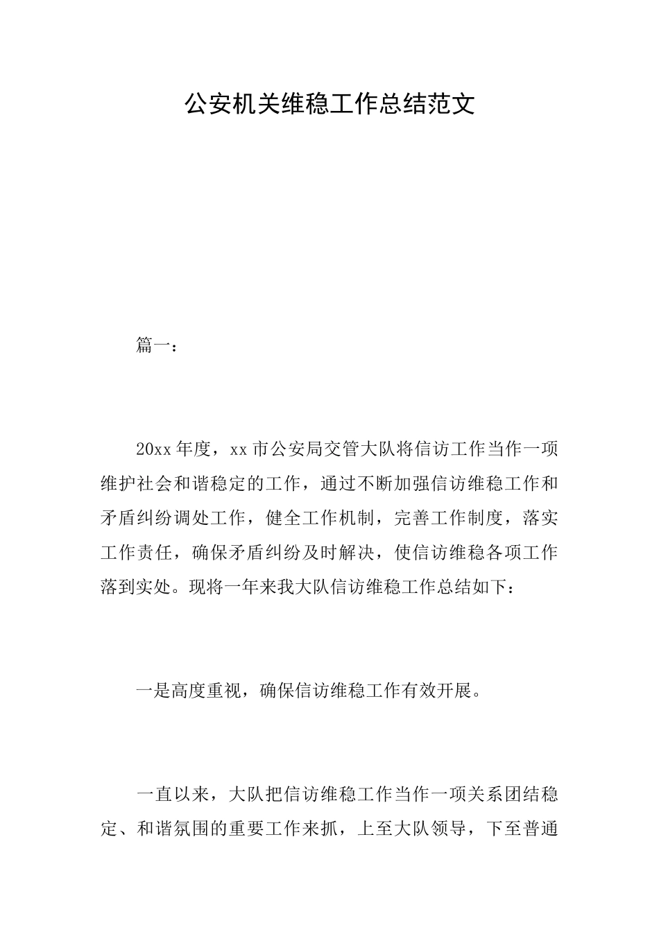公安机关维稳工作总结范文_第1页