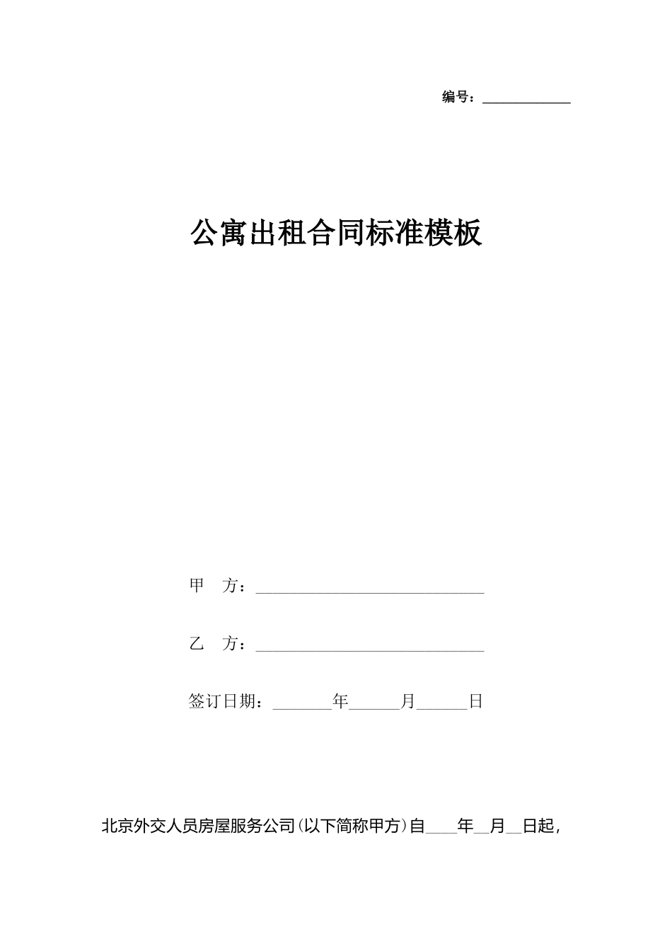 公寓出租合同标准模板_第2页