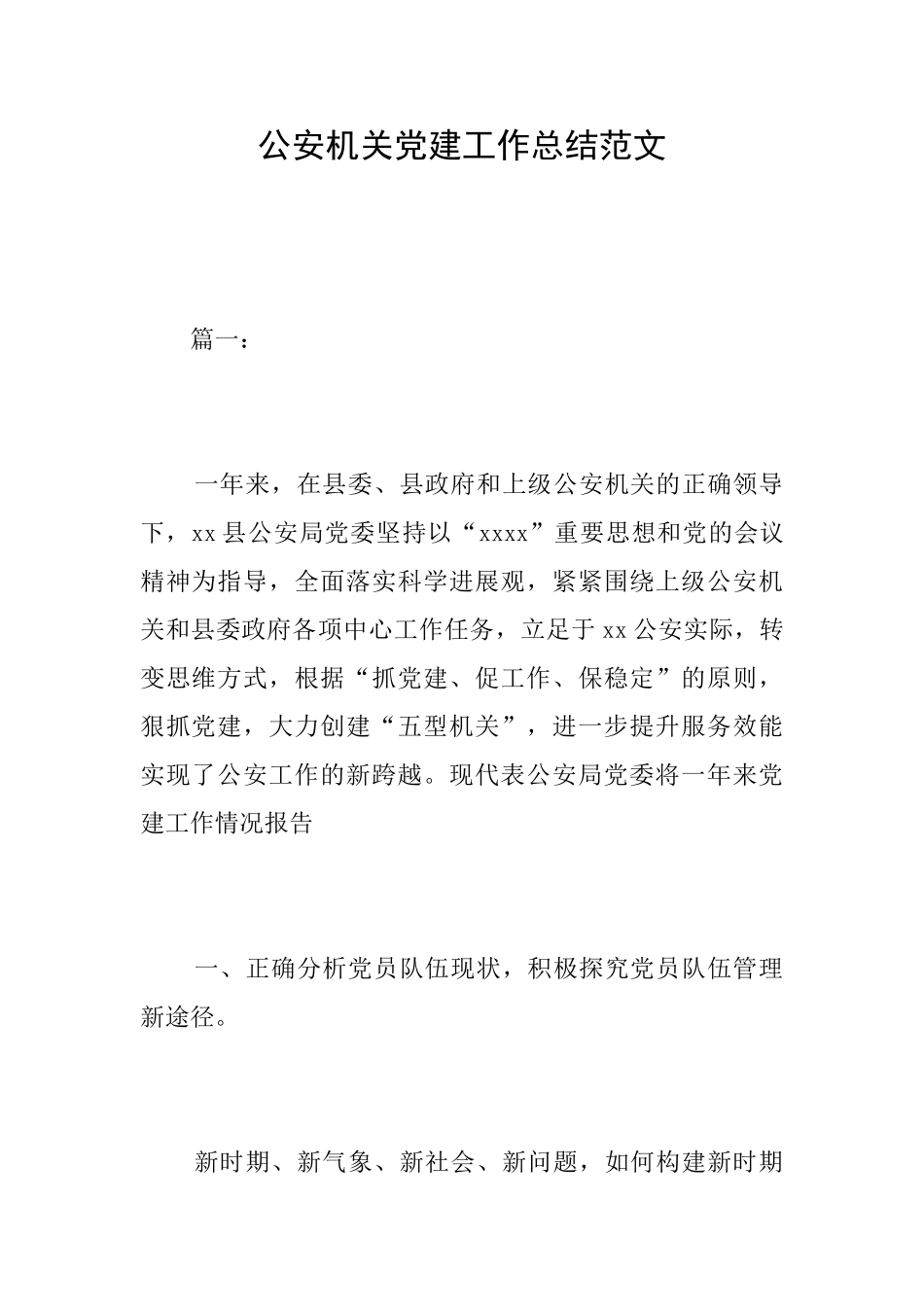 公安机关党建工作总结范文_第1页