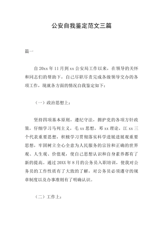 公安自我鉴定范文三篇