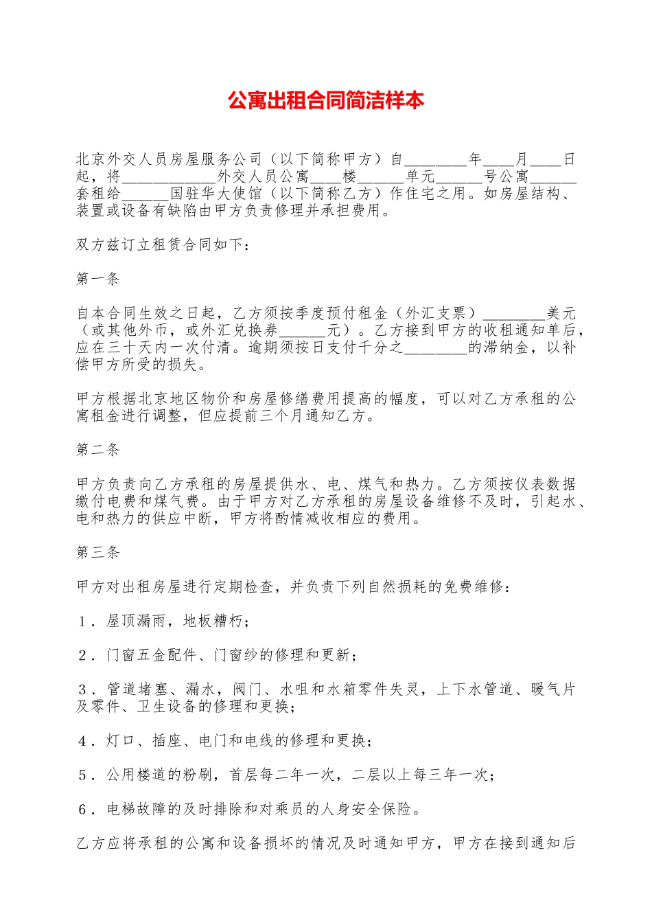 公寓出租合同简洁样本——范本_第1页