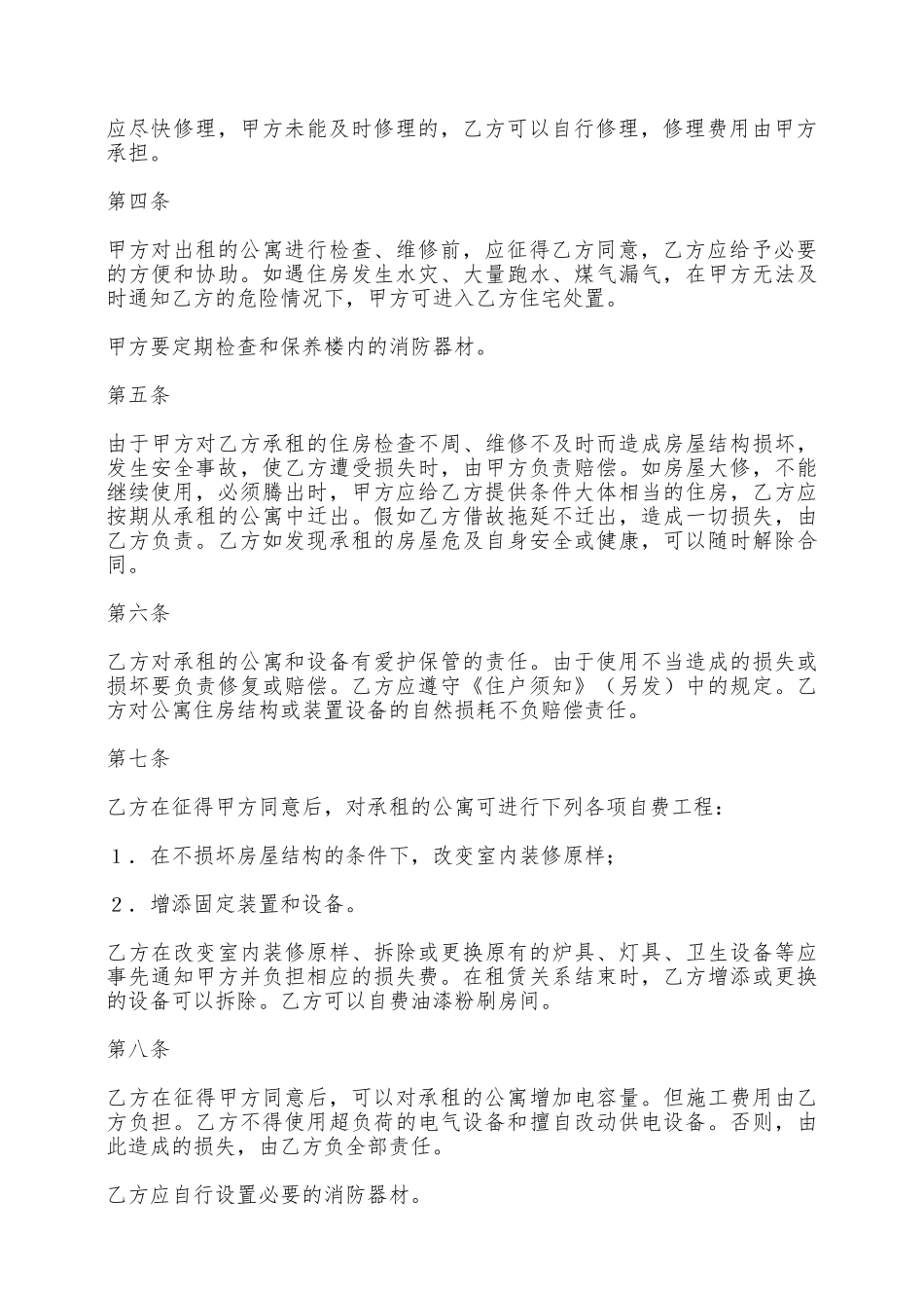 公寓出租合同简洁样本——范本_第2页