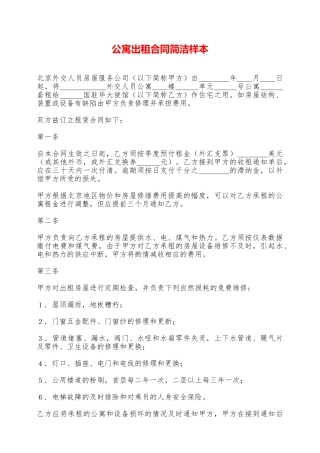 公寓出租合同简洁样本——范本