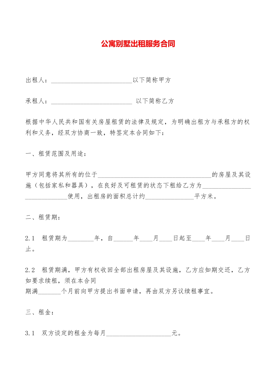 公寓别墅出租服务合同——范本_第1页