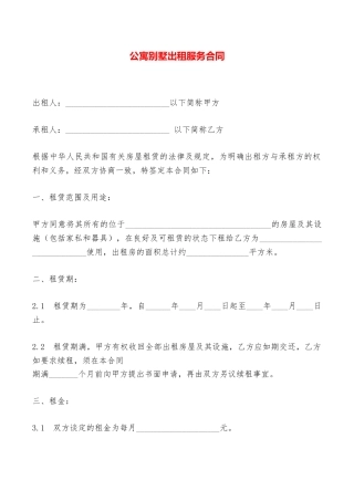 公寓别墅出租服务合同——范本