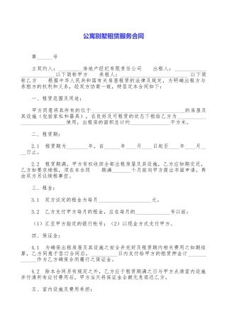 公寓别墅租赁服务合同