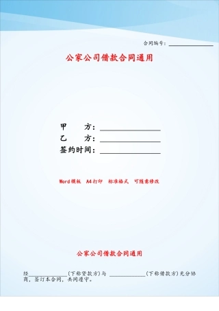 公家公司借款合同通用——