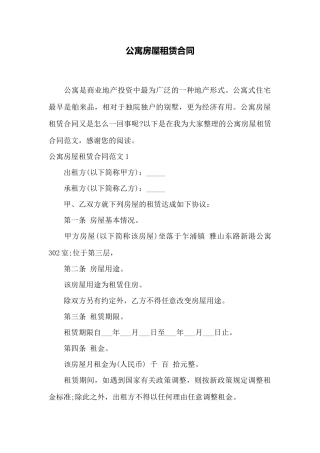 公寓房屋租赁合同——范本