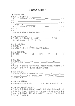公寓租房热门合同范本