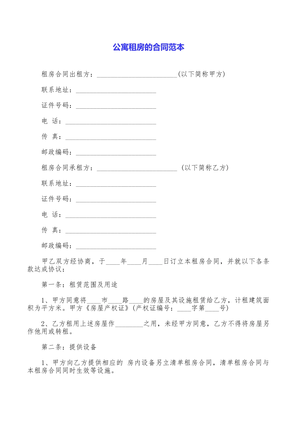 公寓租房的合同范本_第1页