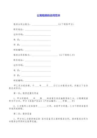 公寓租房的合同范本