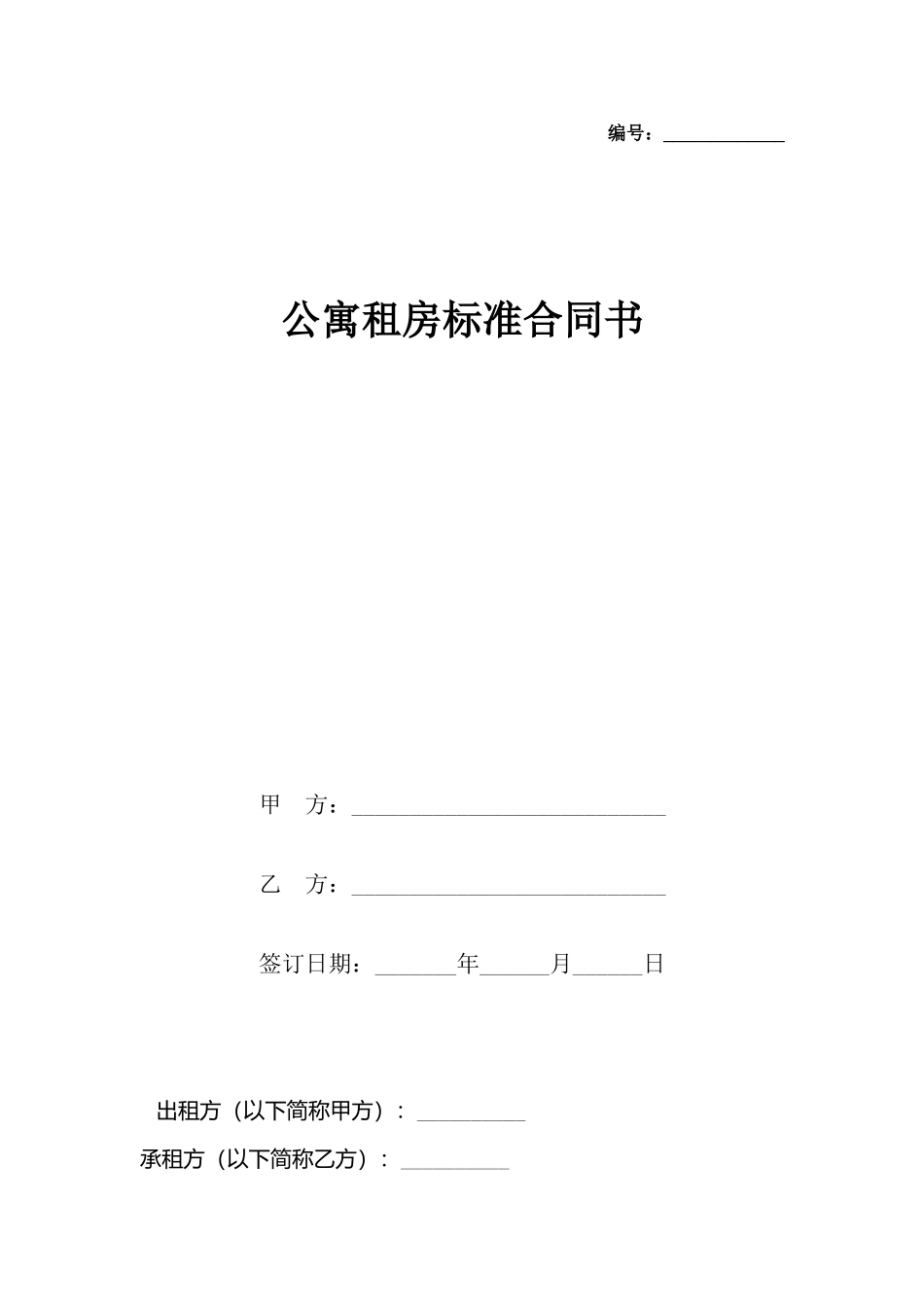 公寓租房标准合同书_第2页