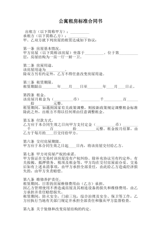 公寓租房标准合同书范本