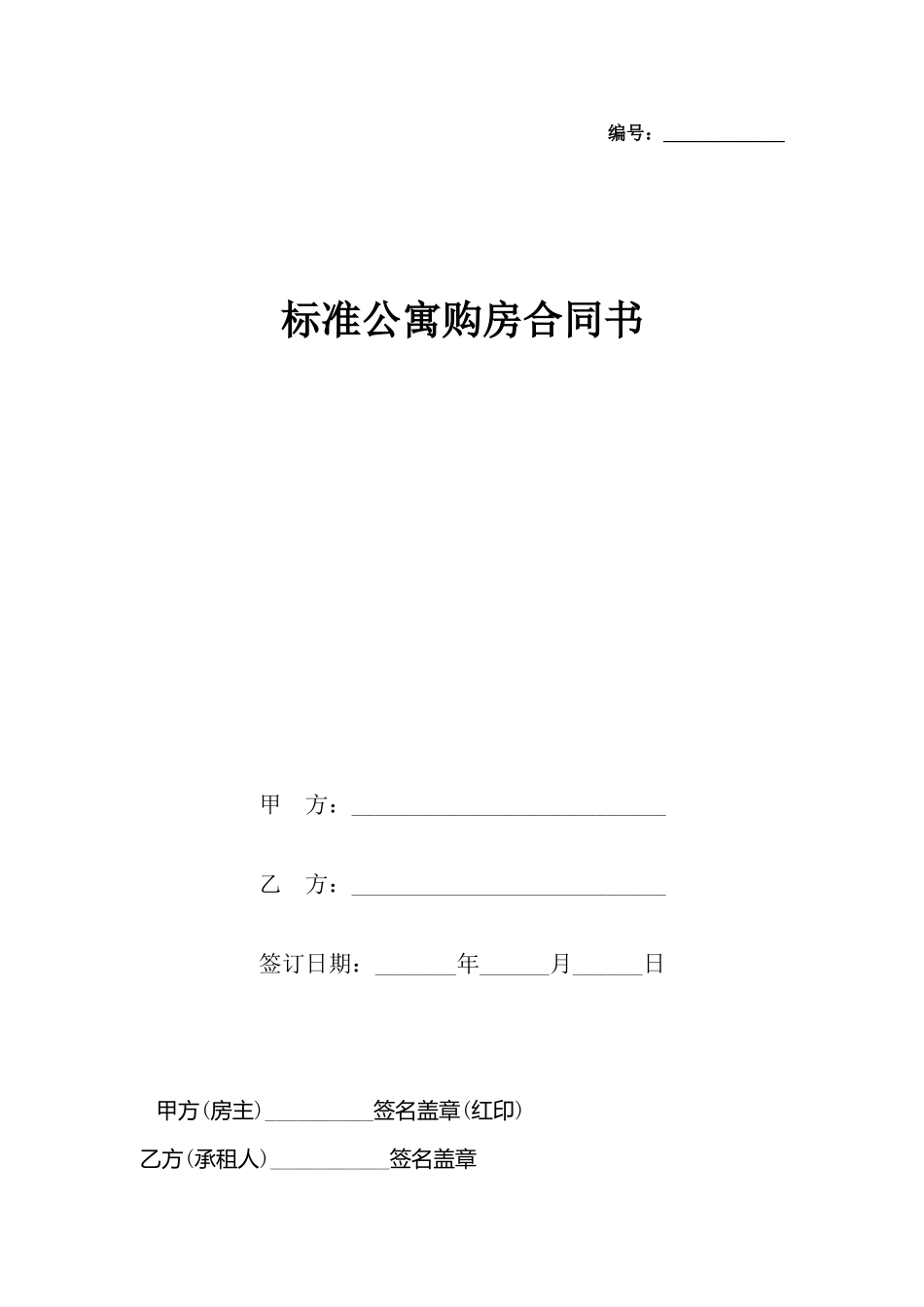 公寓购房合同书_第2页