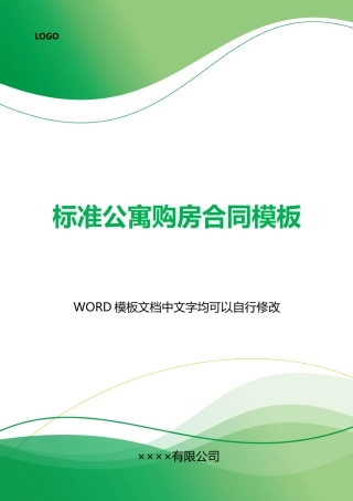 公寓购房合同模板