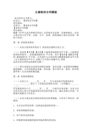 公寓购房合同模板范本