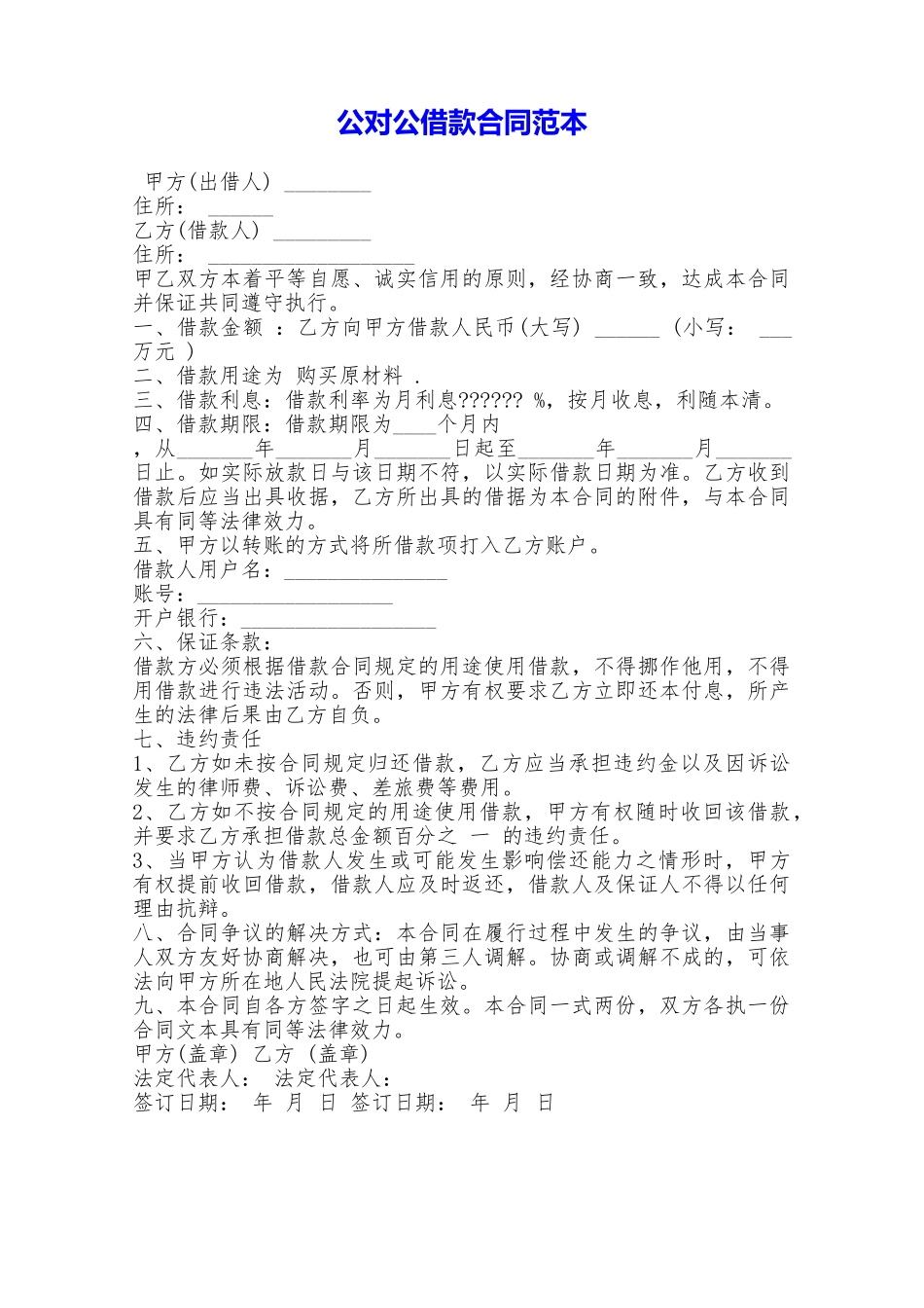 公对公借款合同范本——范本_第1页