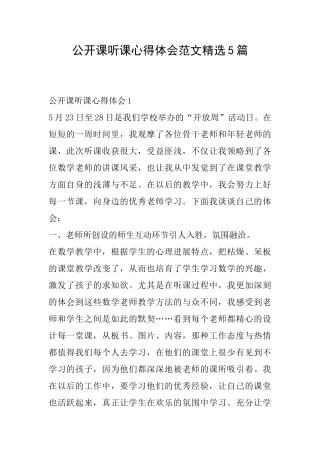 公开课听课心得体会范文精选5篇