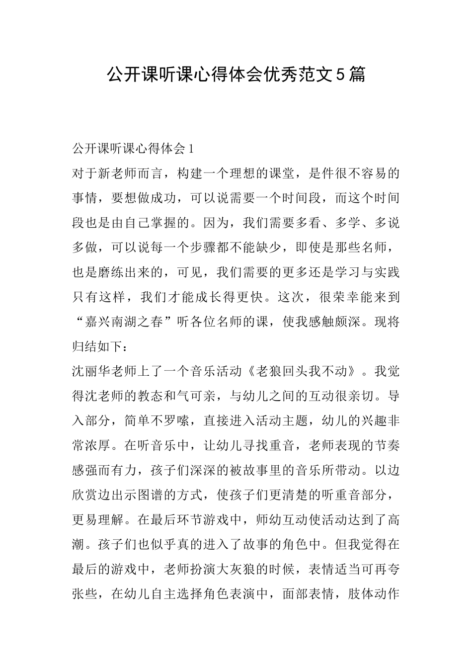 公开课听课心得体会优秀范文5篇_第1页