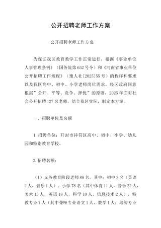 公开招聘教师工作方案