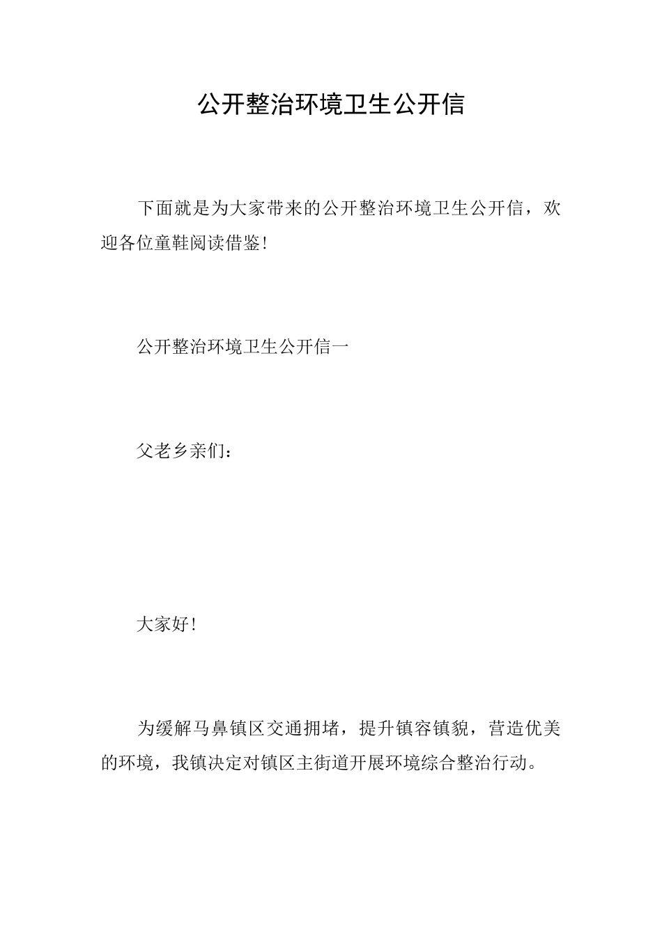 公开整治环境卫生公开信_第1页