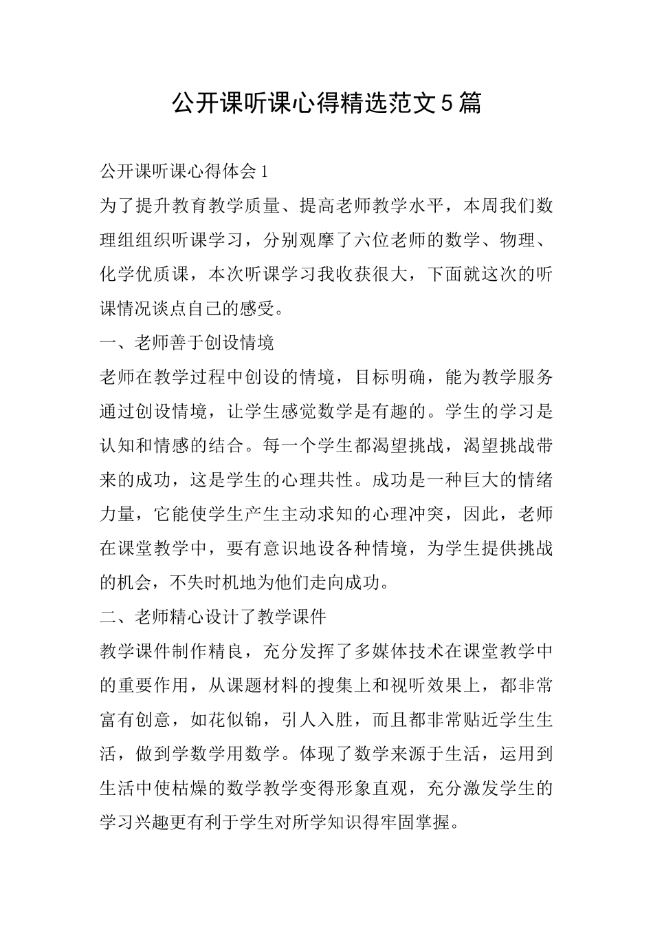 公开课听课心得精选范文5篇_第1页