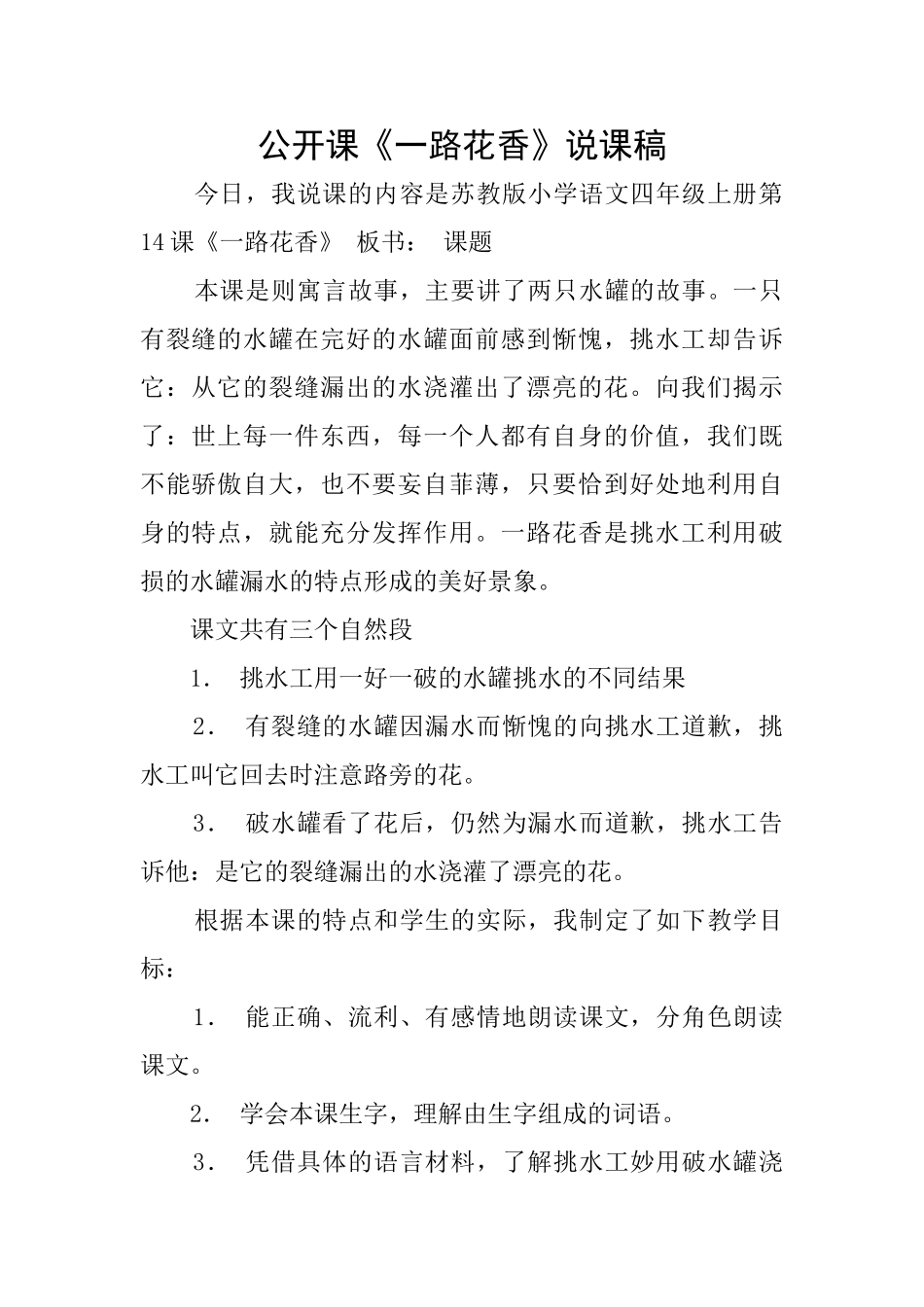 公开课《一路花香》说课稿_第1页