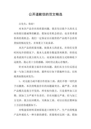 公开道歉信的范文精选