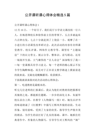 公开课听课心得体会精选5篇