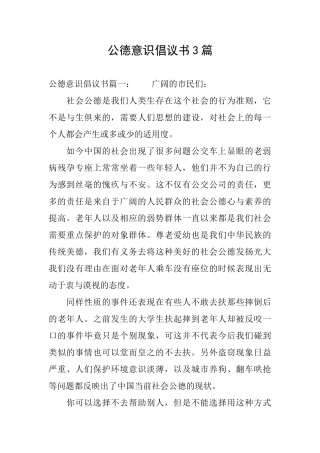 公德意识倡议书3篇