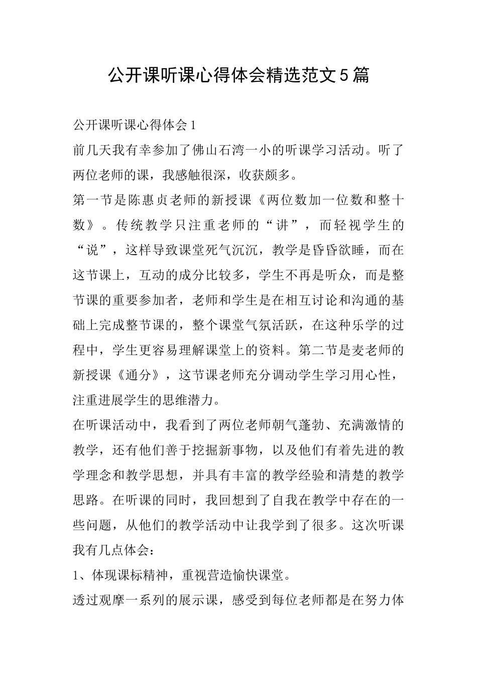 公开课听课心得体会精选范文5篇_第1页