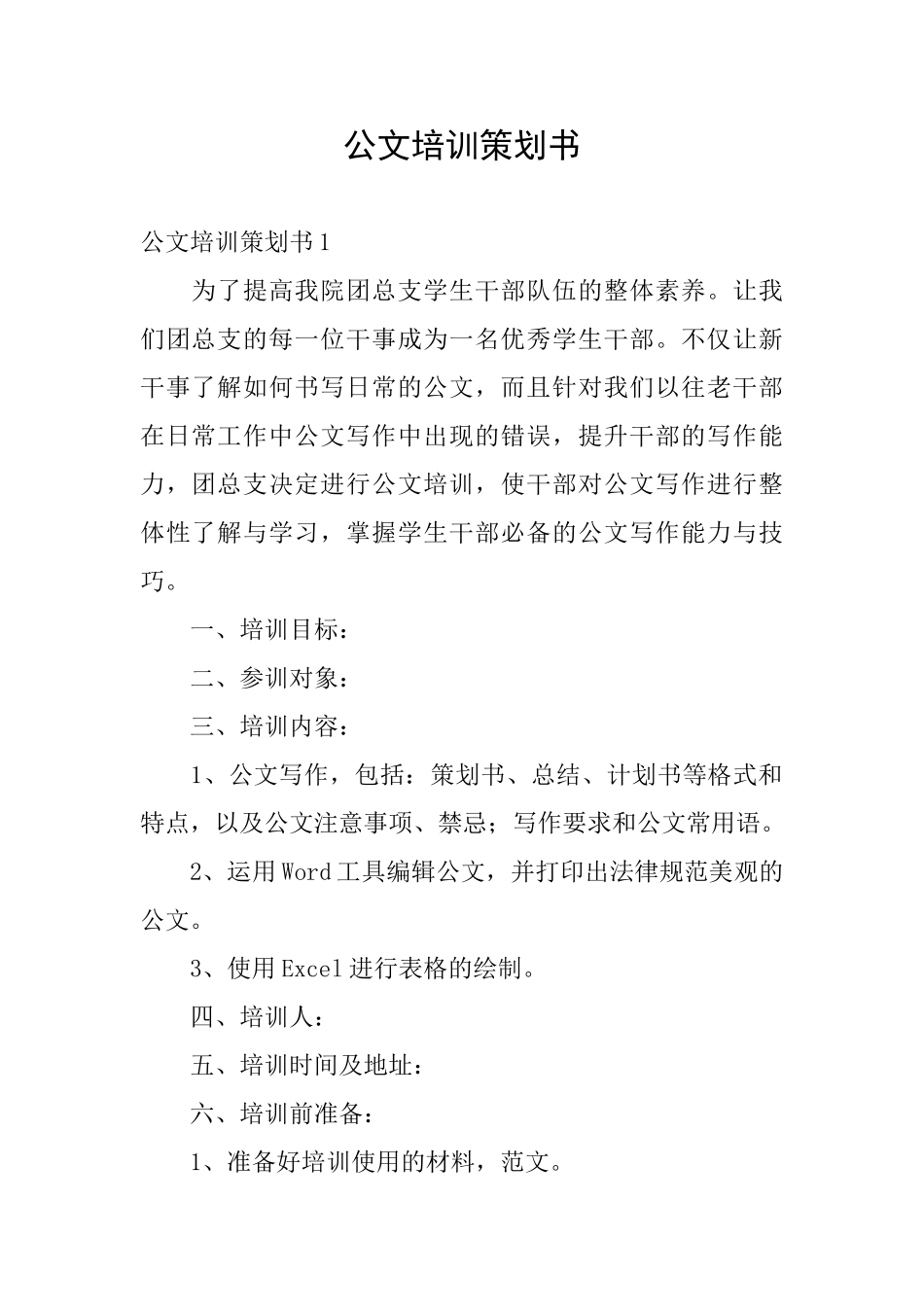 公文培训策划书_第1页