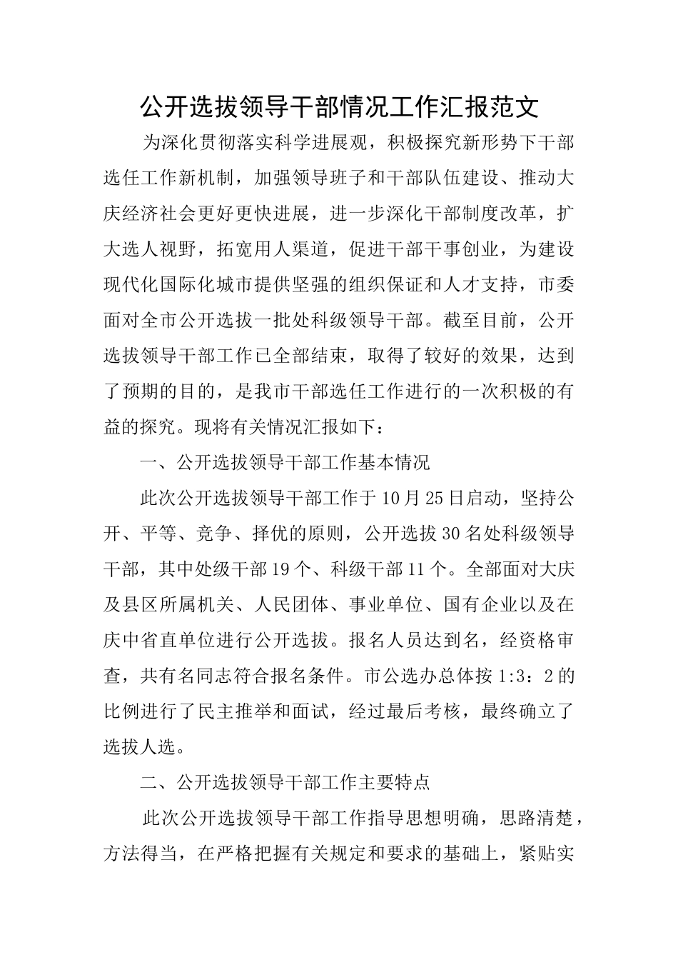 公开选拔领导干部情况工作汇报范文_第1页