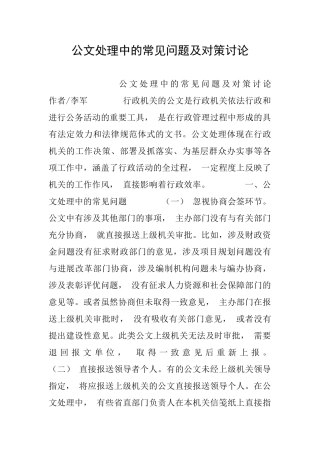 公文处理中的常见问题及对策研究