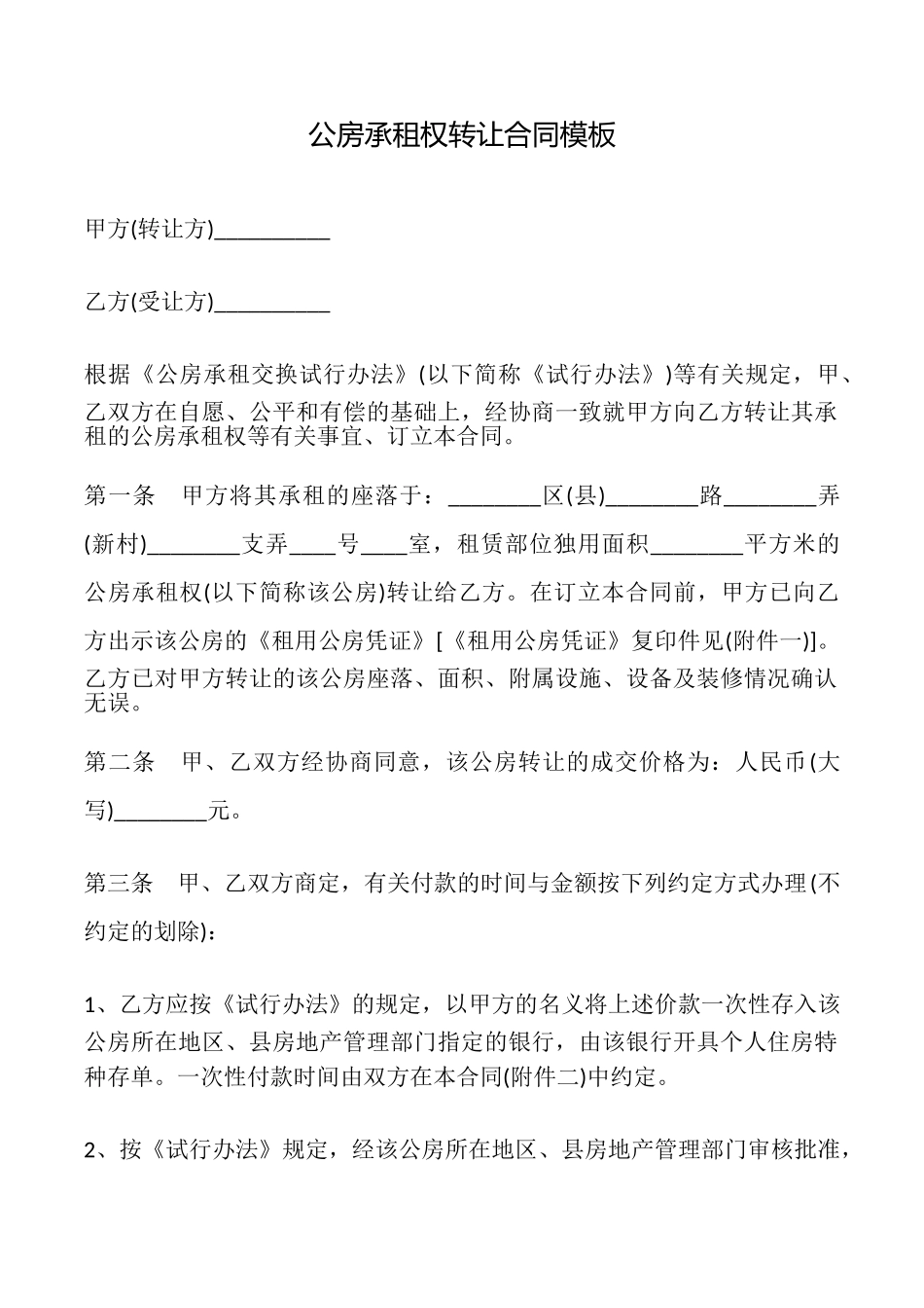 公房承租权转让合同模板_第1页