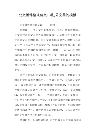 公文附件格式范文3篇公文函的模板