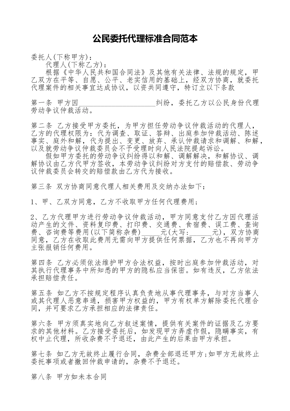 公民委托代理标准合同范本_第1页