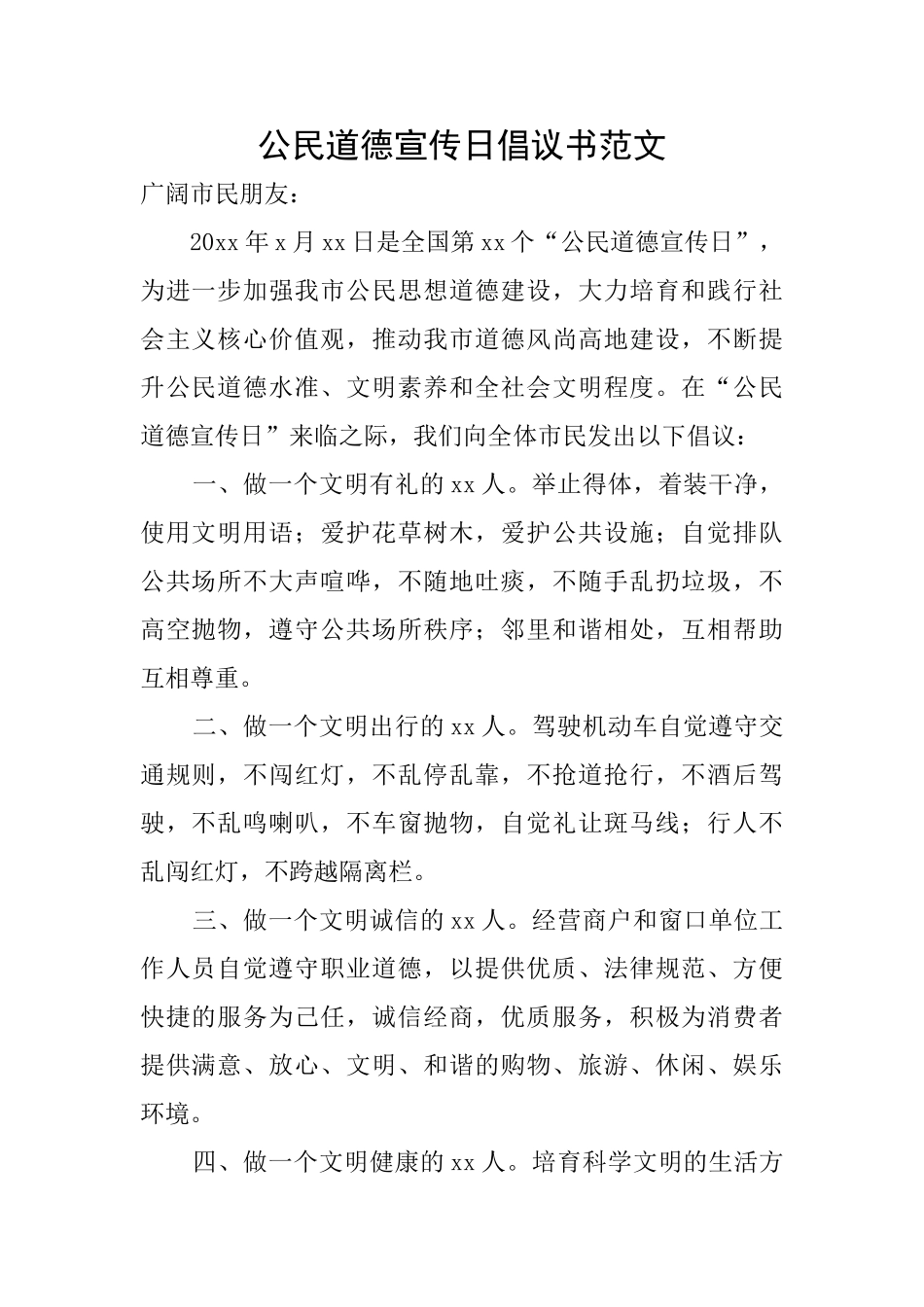 公民道德宣传日倡议书范文_第1页