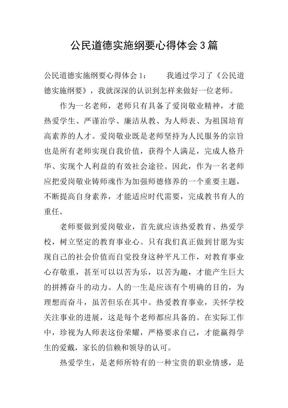 公民道德实施纲要心得体会3篇_第1页