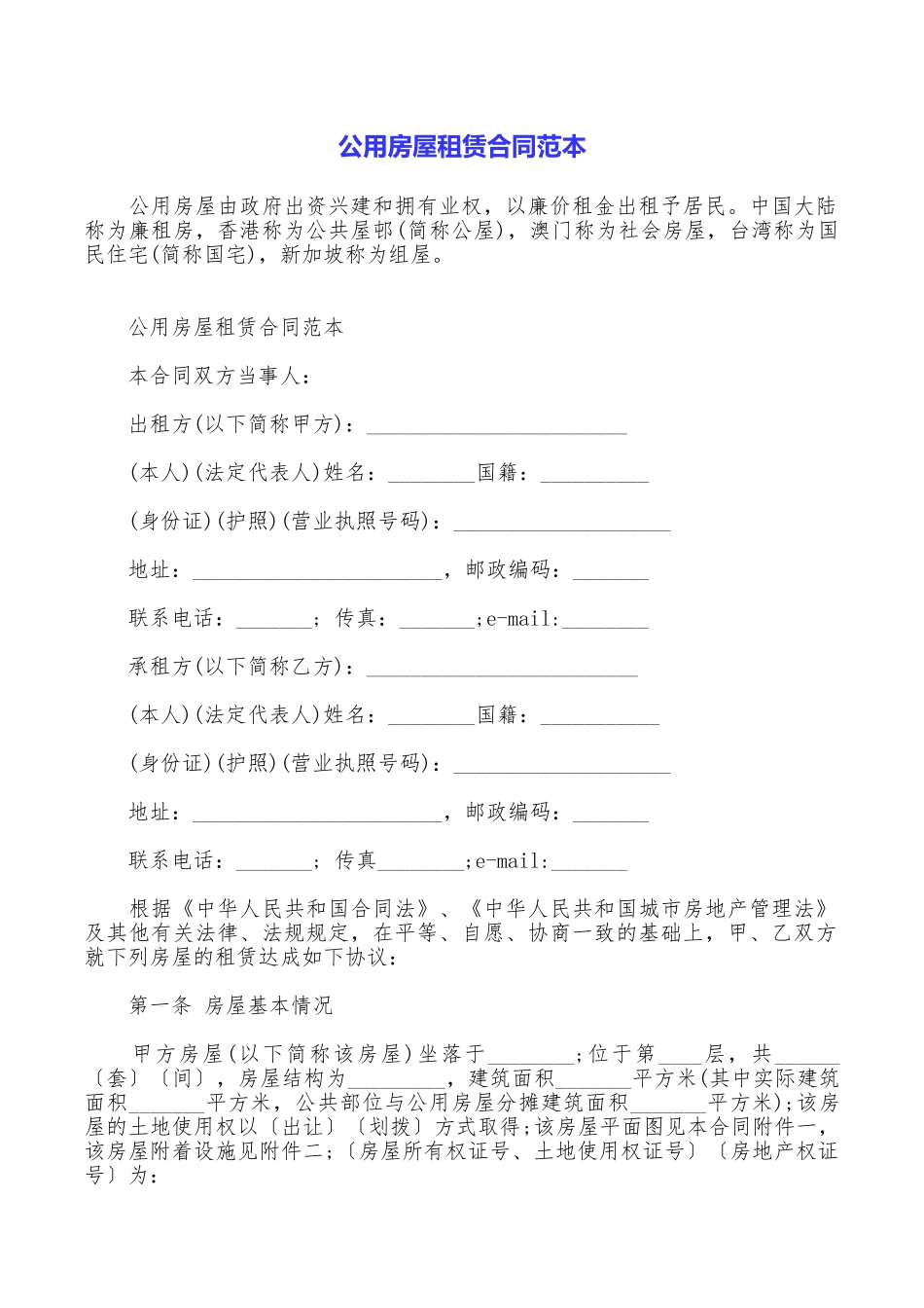 公用房屋租赁合同范本_第1页