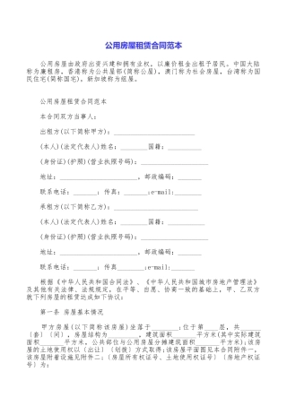 公用房屋租赁合同范本