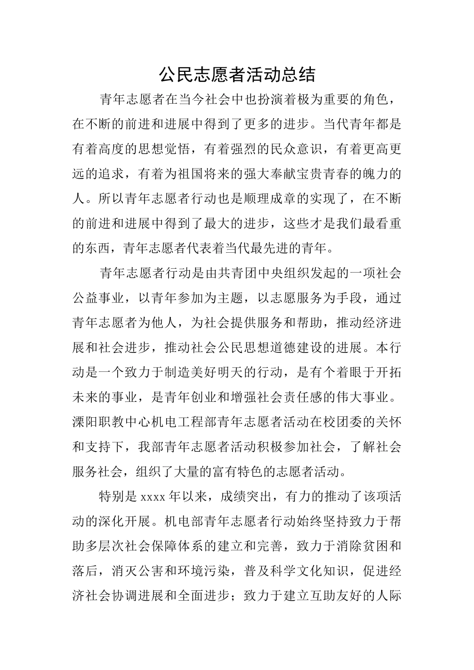 公民志愿者活动总结_第1页