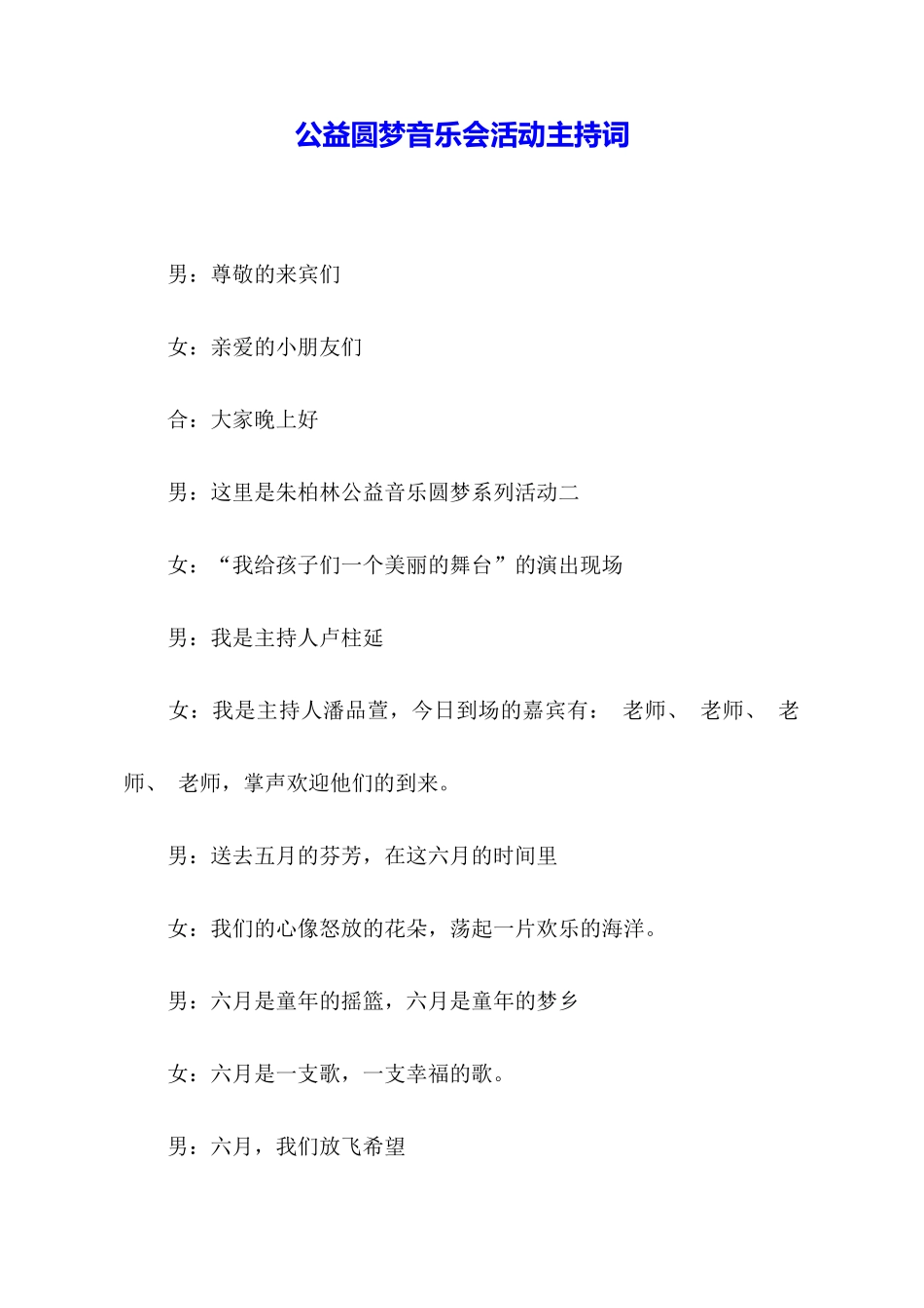 公益圆梦音乐会活动主持词_第1页